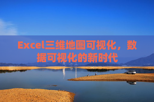 Excel三维地图可视化，数据可视化的新时代